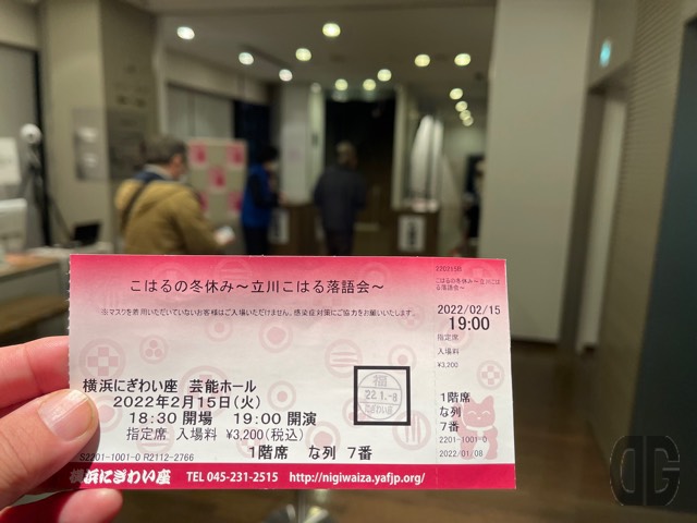 チケットも横浜にぎわい座のチケット