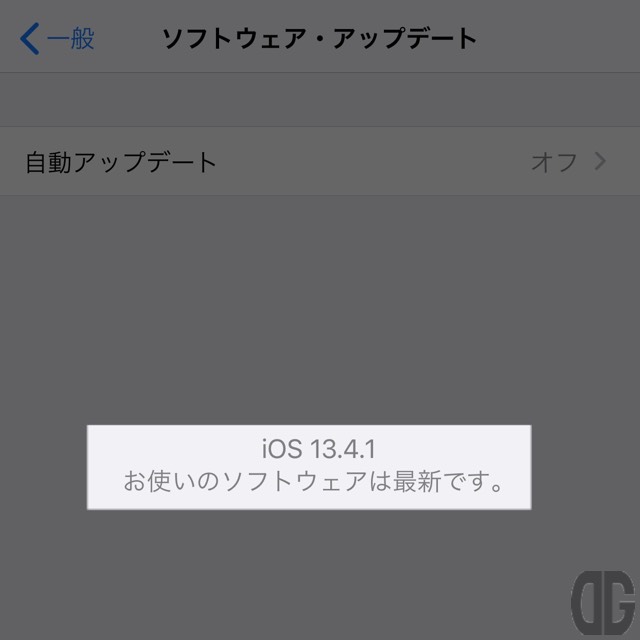 「iOS 13.4.1 お使いのソフトウェアは最新です」と表示される