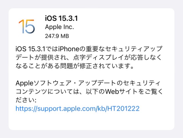 iOS 15.3.1のサイズ、更新内容