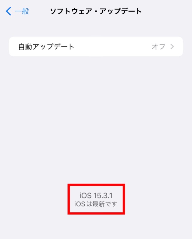 【ソフトウェア・アップデート】画面に「iOS 15.3.1」「iOSは最新です」と表示される