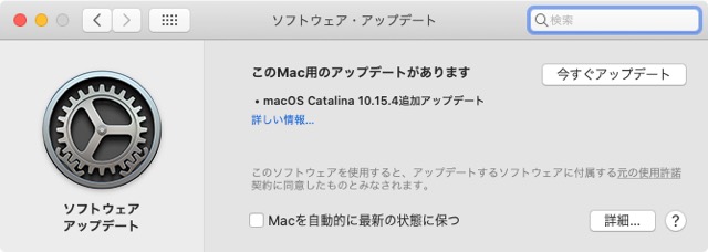「ソフトウェア・アップデート」に「macOS Catalina 10.15.4追加アップデート」と表示される