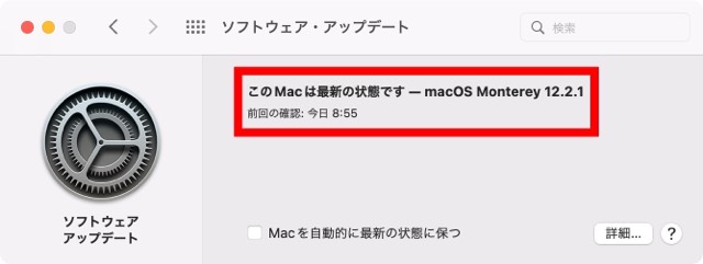 「この Mac は最新の状態です - macOS Monterey 12.2.1」と表示