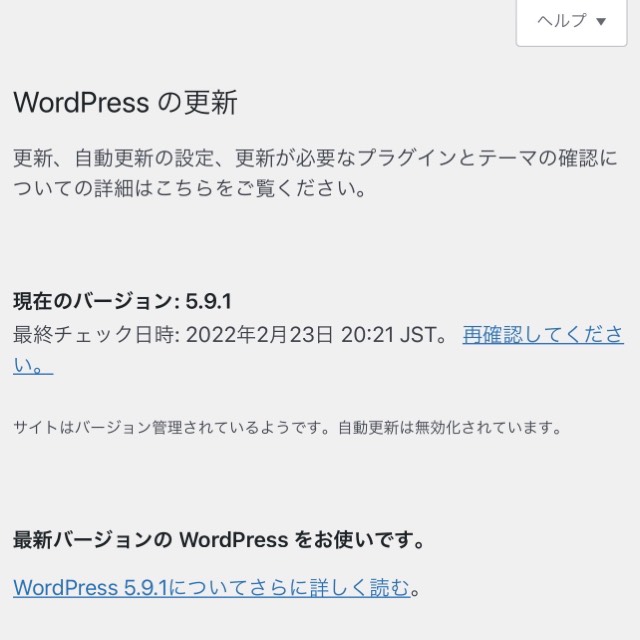 ダッシュボードの更新の「WordPressの更新」部分の表示